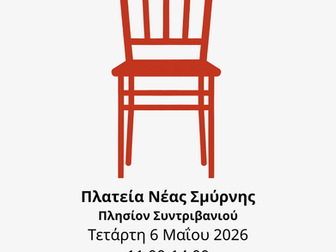 Στην Πλατεία Νέας Σμύρνης η δράση «Άδειες Καρέκλες» για τις γυναικοκτονίες