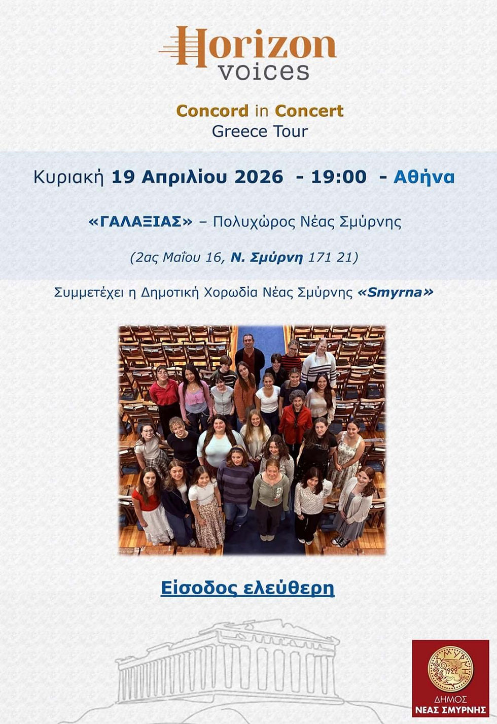 Horizon Voices: Συναυλία στη Νέα Σμύρνη με ελεύθερη είσοδο