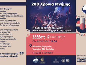 Η Έξοδος του Μεσολογγίου μέσα από το πανηγύρι τ’ Άη Συμιού στο Παλαιό Φάληρο