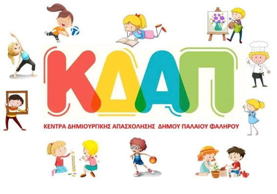 Άρχισαν οι εγγραφές για το θερινό πρόγραμμα (ΚΔΑΠ) 2026 του Δήμου Παλαιού Φαλήρου