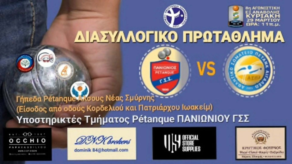 Πανιώνιος – Αιγάλεω: Αγώνας pétanque στη Νέα Σμύρνη την Κυριακή 29 Μαρτίου