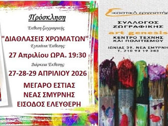 «Διαθλάσεις Χρωμάτων» στην Εστία Νέας Σμύρνης – Ένα πολυδιάστατο εικαστικό ταξίδι