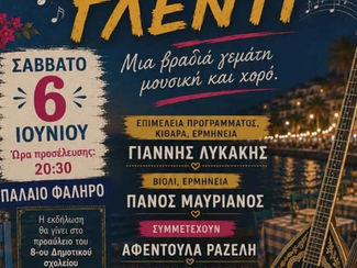 Λαϊκό και παραδοσιακό γλέντι από τον Σύλλογο Γονέων του 8ου Δημοτικού Σχολείου Παλαιού Φαλήρου το Σάββατο 6 Ιουνίου