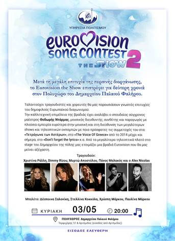 EUROVISION SONG CONTEST – THE SHOW 2: Μουσικό ταξίδι στο Παλαιό Φάληρο