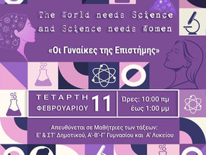 Η επιστήμη έχει γυναικείο πρόσωπο: Ημερίδα STEM για μαθήτριες στο Παλαιό Φάληρο
