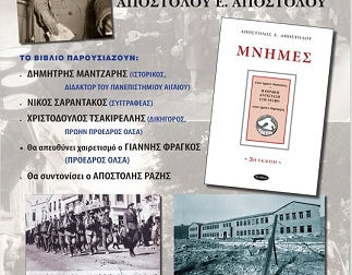 Παρουσίαση βιβλίου: «Μνήμες» του Απόστολου Ε. Αποστόλου στη Νέα Σμύρνη