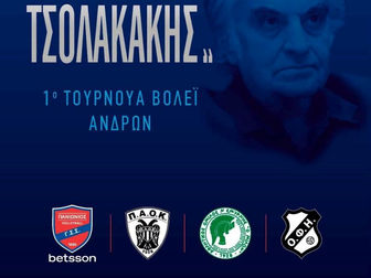Βόλεϊ: Ο Πανιώνιος διοργανώνει το 1ο Τουρνουά «Κωνσταντίνος Τσολακάκης»