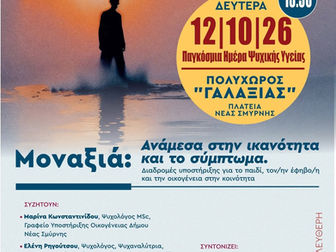 Παγκόσμια Ημέρα Ψυχικής Υγείας: Συζήτηση για τη μοναξιά στη Νέα Σμύρνη
