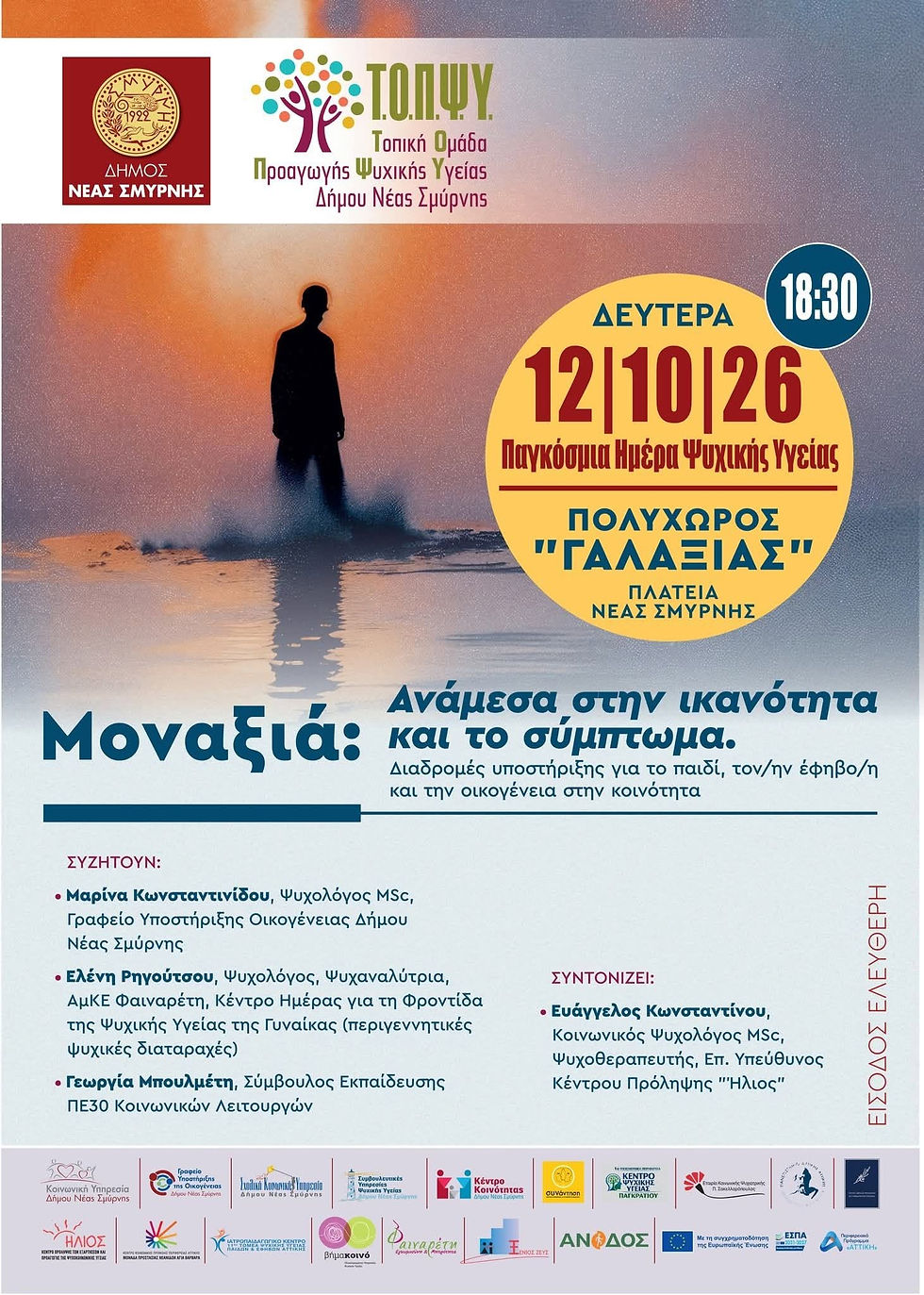 Παγκόσμια Ημέρα Ψυχικής Υγείας: Συζήτηση για τη μοναξιά στη Νέα Σμύρνη