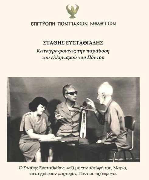 Η Επιτροπή Ποντιακών Μελετών παρουσιάζει το έργο του Στάθη Ευσταθιάδη