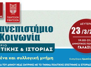 Αυλαία για τα Σεμινάρια Πολιτικής & Ιστορίας στη Νέα Σμύρνη με θέμα το “Εικοσιένα και συλλογική μνήμη”