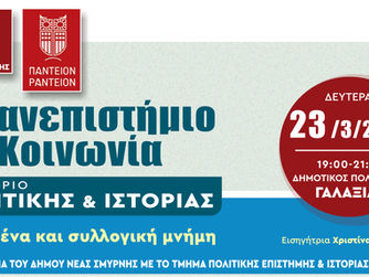 Αυλαία για τα Σεμινάρια Πολιτικής & Ιστορίας στη Νέα Σμύρνη με θέμα το “Εικοσιένα και συλλογική μνήμη”