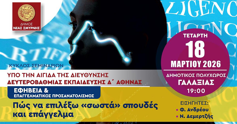 Πώς να επιλέξω σωστά σπουδές και επάγγελμα – Συνεχίζονται τα σεμινάρια για εφήβους και γονείς στη Νέα Σμύρνη
