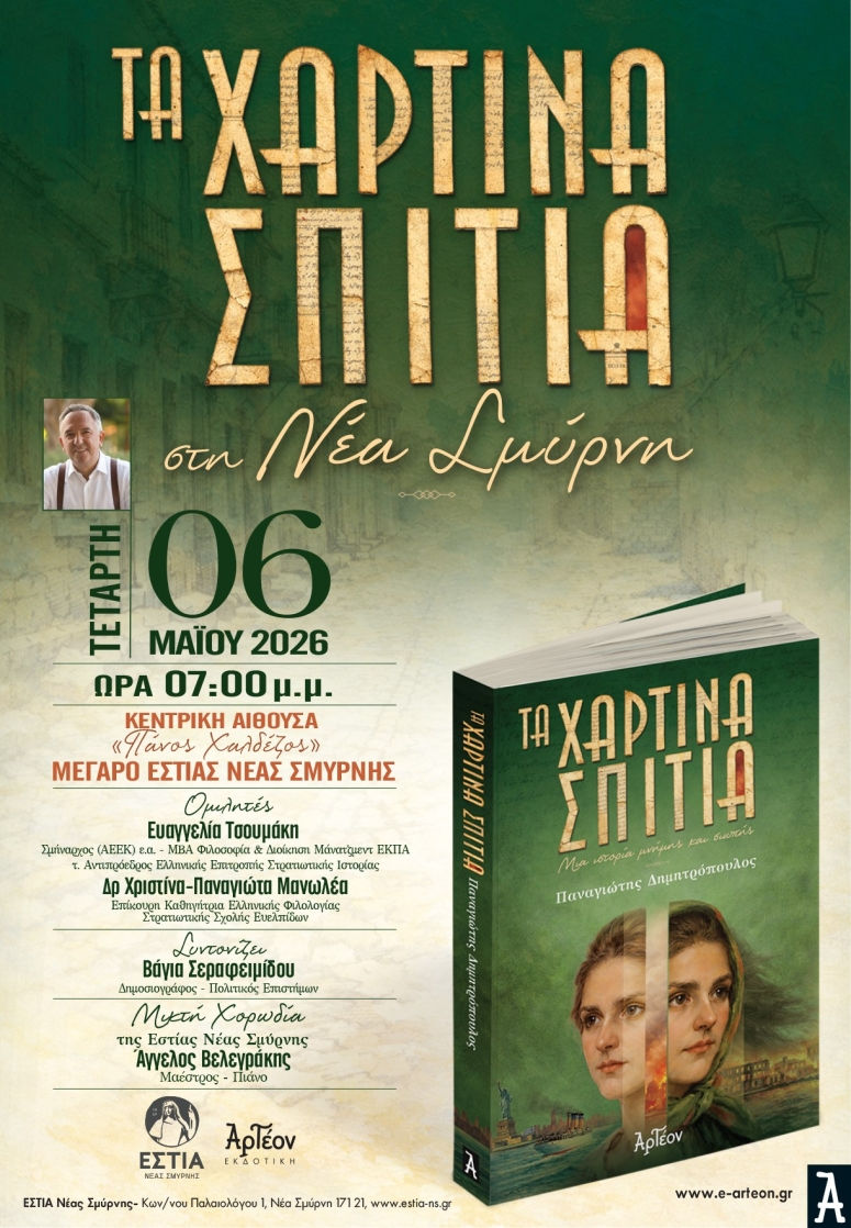 Στην ΕΣΤΙΑ Νέας Σμύρνης «ζωντανεύουν» τα «Χάρτινα Σπίτια»: Μια βραδιά μνήμης και ξεριζωμού