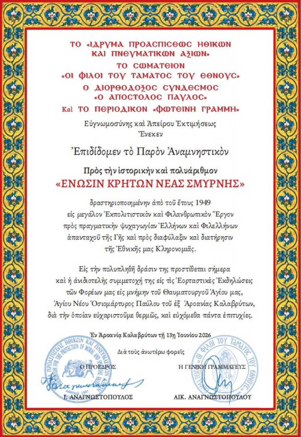 Η Ένωση Κρητών Νέας Σμύρνης τιμήθηκε στις επετειακές εκδηλώσεις της Αροανίας Καλαβρύτων
