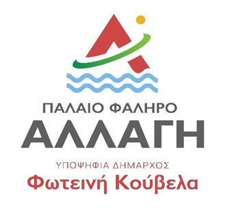 Προτάσεις της «Παλαιό Φάληρο Αλλαγή» για αξιοποίηση δημοτικής περιουσίας