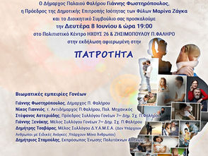 Η πατρότητα και ο δεσμός πατέρα – παιδιού στο επίκεντρο εκδήλωσης στο Παλαιό Φάληρο