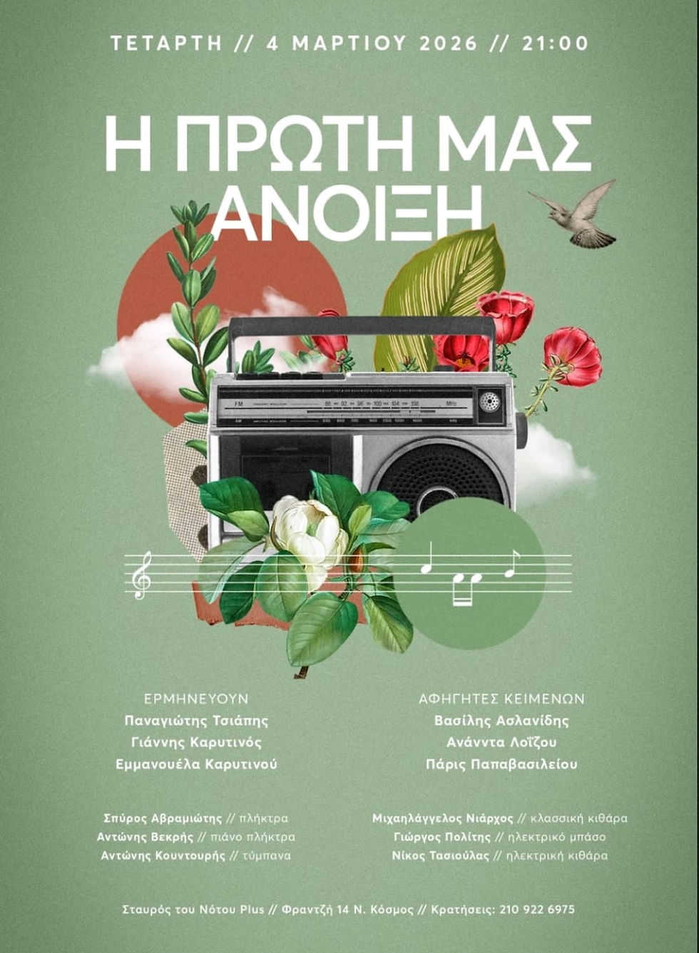 «Η Πρώτη μας Άνοιξη» – Νοσταλγικό μουσικό ταξίδι στον Σταυρό του Νότου