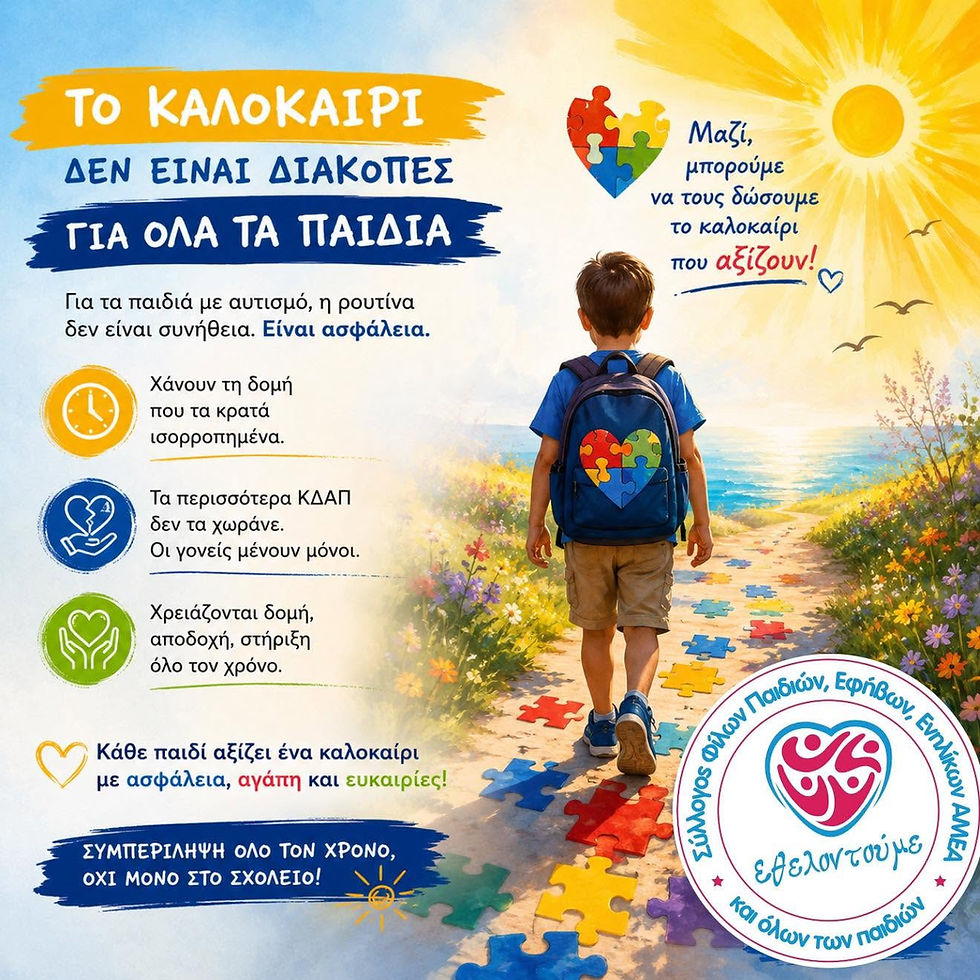 Σύλλογος ΑμεΑ «Εθελοντούμε»: «Η συμπερίληψη δεν σταματά τον Ιούνιο»