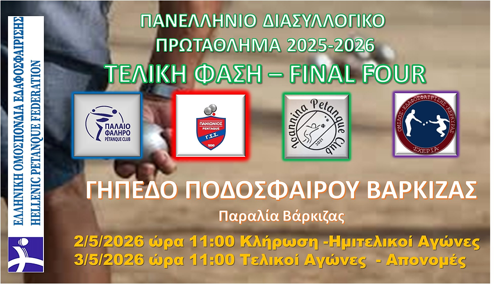 Pétanque: Στο Final Four ο Πανιώνιος – Μάχη τίτλου στη Βάρκιζα