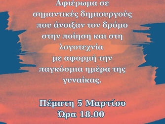 Μια βραδιά αφιερωμένη στη δύναμη της γυναικείας γραφής στη Δημοτική Βιβλιοθήκη Νέας Σμύρνης