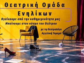Νέα θεατρική ομάδα ενηλίκων ξεκινά στο Παλαιό Φάληρο