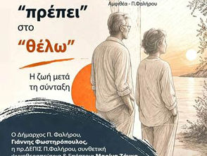 Από το «πρέπει» στο «θέλω»: Μια ανοιχτή συζήτηση για τη ζωή μετά τη σύνταξη στο Παλαιό Φάληρο