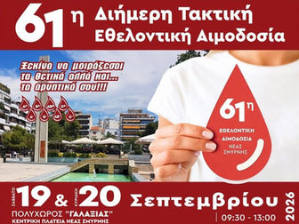 19 και 20 Σεπτεμβρίου η 61η Εθελοντική Αιμοδοσία του Δήμου Νέας Σμύρνης