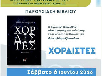 Οι «Χορδιστές» του Φώτη Μαραζόπουλου παρουσιάζονται στο Φεστιβάλ Κήπου της Νέας Σμύρνης