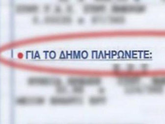 Αύξηση 25% στα δημοτικά τέλη: Δημότης ζητά με επιστολή αναλυτικά οικονομικά στοιχεία