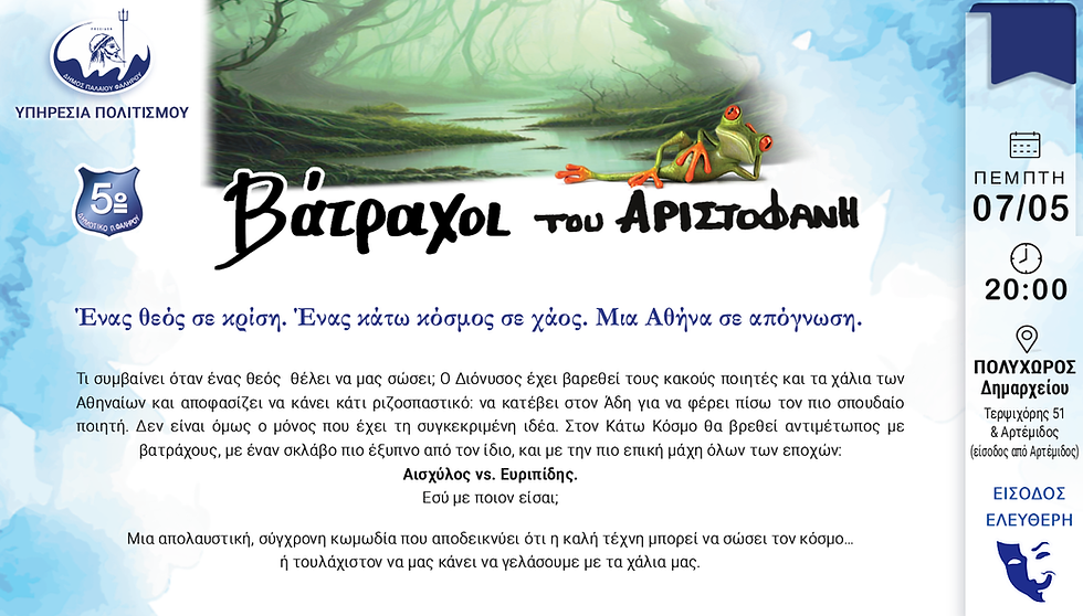 Οι «Βάτραχοι» του Αριστοφάνη ζωντανεύουν σήμερα στο Παλαιό Φάληρο