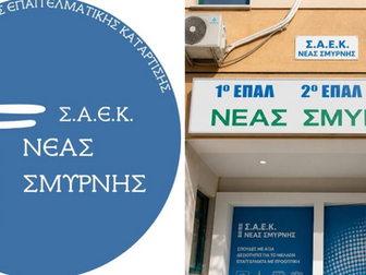 Σ.Α.Ε.Κ. Νέας Σμύρνης: Δωρεάν σπουδές σε ειδικότητες με ζήτηση στην αγορά εργασίας
