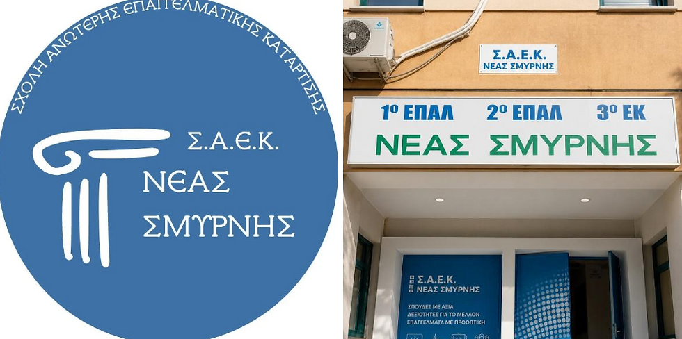 Σ.Α.Ε.Κ. Νέας Σμύρνης: Δωρεάν σπουδές σε ειδικότητες με ζήτηση στην αγορά εργασίας