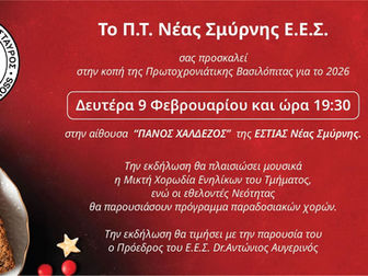 Κόβει την πρωτοχρονιάτικη πίτα ο Ελληνικός Ερυθρός Σταυρός Νέας Σμύρνης