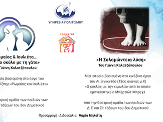 Θεατρική παράσταση από τους μαθητές του 3ου Δημοτικού Παλαιού Φαλήρου στο Δημαρχείο