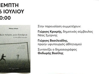Παρουσίαση βιβλίου του Μάκη Διόγου στη Δημοτική Βιβλιοθήκη Νέας Σμύρνης