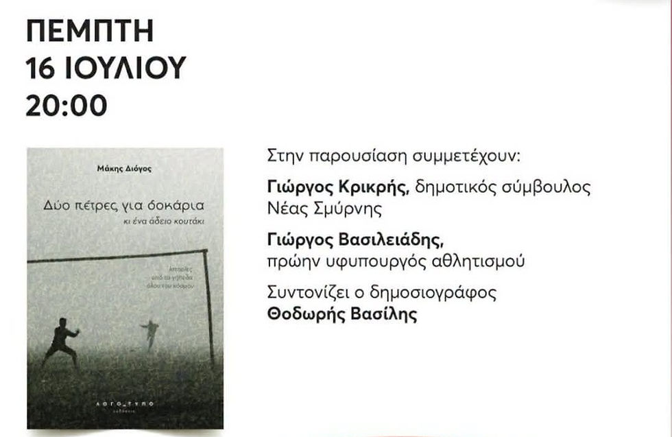 Παρουσίαση βιβλίου του Μάκη Διόγου στη Δημοτική Βιβλιοθήκη Νέας Σμύρνης