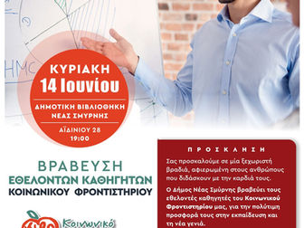 Τιμητική εκδήλωση για τους εθελοντές καθηγητές του Κοινωνικού Φροντιστηρίου Νέας Σμύρνης
