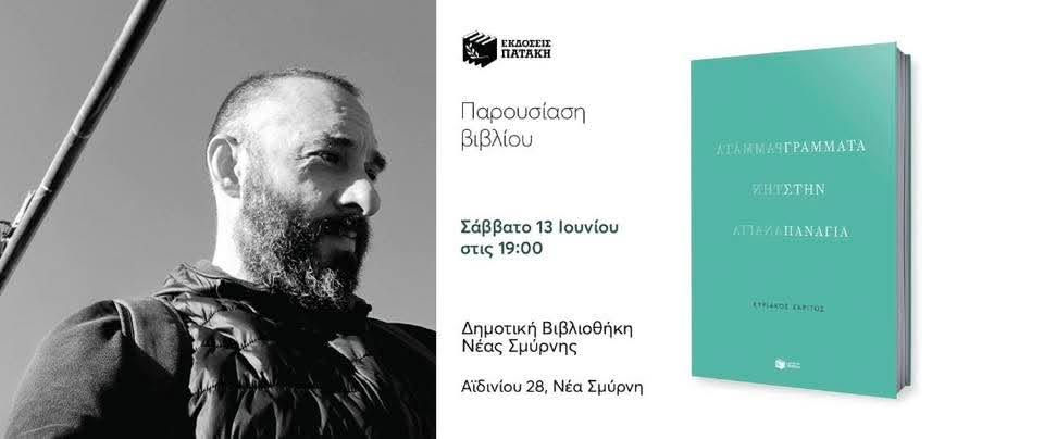 «Γράμματα στην Παναγία»: Παρουσίαση του νέου βιβλίου του Κυριάκου Χαρίτου στη Νέα Σμύρνη