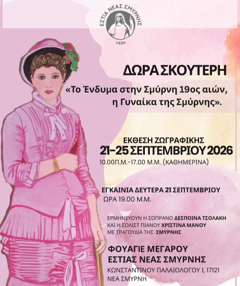 Η ΕΣΤΙΑ Νέας Σμύρνης φιλοξενεί την έκθεση ζωγραφικής της Δώρας Σκουτέρη για τη Γυναίκα της Σμύρνης