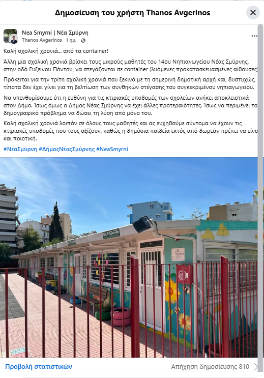 14ο Νηπιαγωγείο Νέας Σμύρνης: Τα παιδιά συνεχίζουν να κάνουν μάθημα σε προκατασκευασμένες αίθουσες