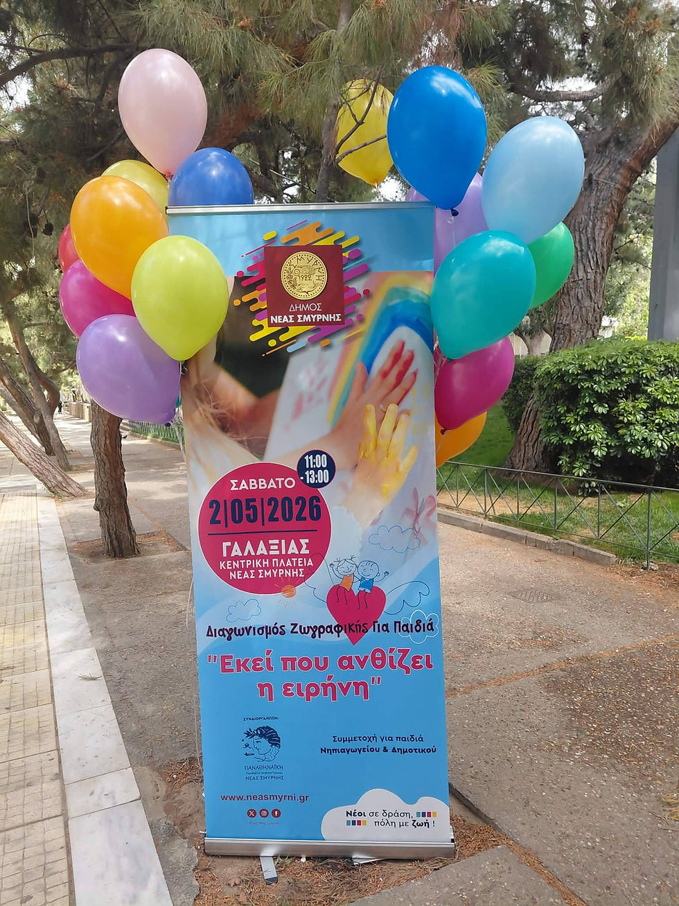 Τα παιδιά ζωγράφισαν την ειρήνη στον 1ο διαγωνισμό ζωγραφικής στη Νέα Σμύρνη