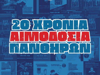 20 χρόνια Τράπεζα Αίματος για τους Πάνθηρες – Η 40ή αιμοδοσία το Σάββατο στη Νέα Σμύρνη
