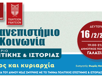 «Χρέος και Κυριαρχία» το επόμενο θέμα στα Σεμινάρια Πολιτικής και Ιστορίας Νέας Σμύρνης