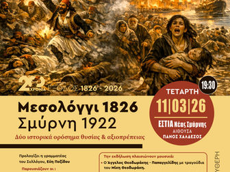Μεσολόγγι 1826 – Σμύρνη 1922: Εκδήλωση μνήμης και ιστορικής αναφοράς από τον Πολιτιστικό Σύλλογο «Φοίνικας 1935» στη Νέα Σμύρνη