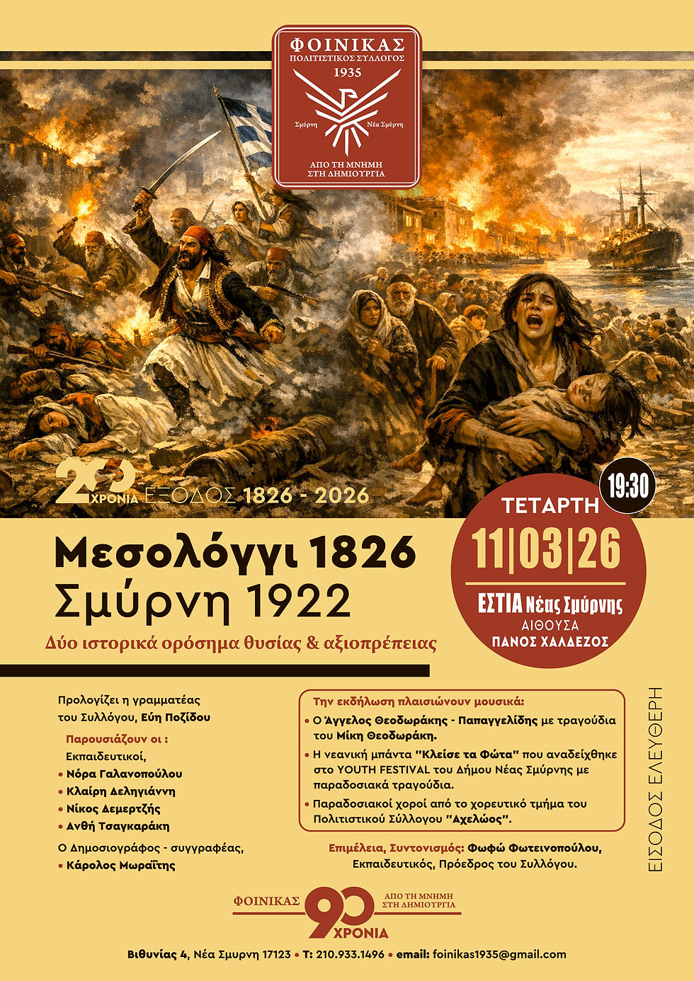 Μεσολόγγι 1826 – Σμύρνη 1922: Εκδήλωση μνήμης και ιστορικής αναφοράς από τον Πολιτιστικό Σύλλογο «Φοίνικας 1935» στη Νέα Σμύρνη