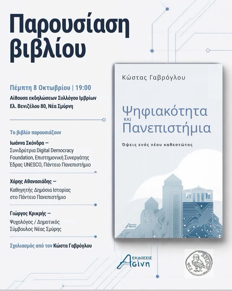 Ο Κώστας Γαβρόγλου στη Νέα Σμύρνη για την παρουσίαση του βιβλίου «Ψηφιακότητα ΚΑΙ Πανεπιστήμια»