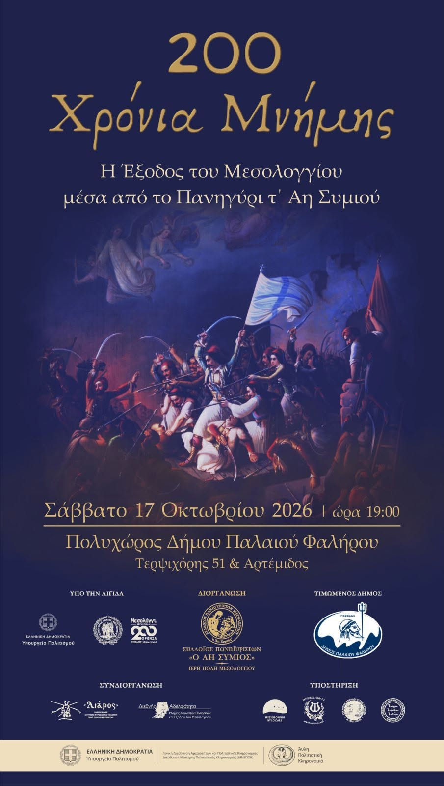 Η Έξοδος του Μεσολογγίου μέσα από το πανηγύρι τ’ Άη Συμιού στο Παλαιό Φάληρο