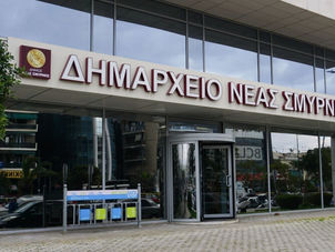 Δήμος Νέας Σμύρνης: Εγκρίθηκε η 1η Αναμόρφωση του Τεχνικού Προγράμματος 2026 – Αλλαγές σε έργα και χρηματοδοτήσεις