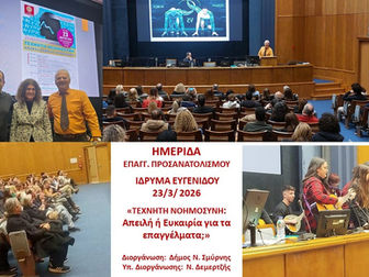 Ημερίδα επαγγελματικού προσανατολισμού στη Νέα Σμύρνη – Στο επίκεντρο η Τεχνητή Νοημοσύνη